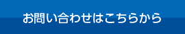 お問い合わせはこちらから