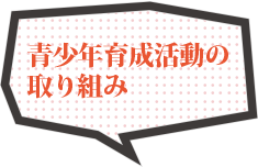 青少年育成活動の取り組み