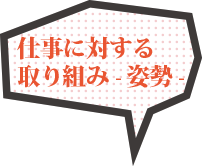 仕事に対する取り組み- 姿勢-